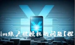 如何处理Tokenim账户被授权的问题？探寻您的隐私