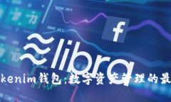 探索Tokenim钱包：数字资产管理的最佳伴侣