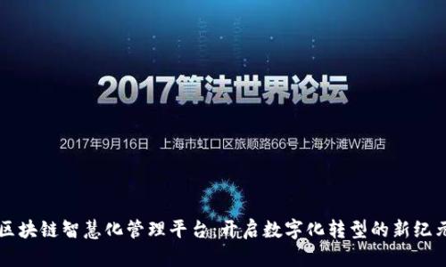 区块链智慧化管理平台：开启数字化转型的新纪元