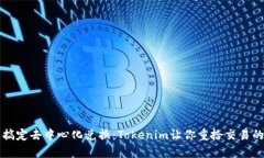 轻松搞定去中心化兑换：Tokenim让你重拾交易的自