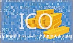 如何轻松安装 Tokenim：一步步教你成为区块链高手