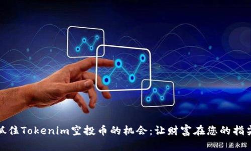 如何抓住Tokenim空投币的机会：让财富在您的指尖绽放