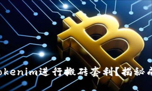 如何利用Tokenim进行搬砖套利？揭秘成功的秘密！