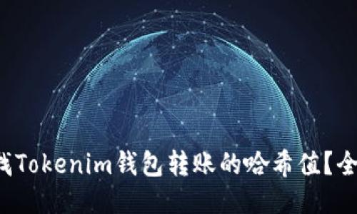 如何查找Tokenim钱包转账的哈希值？全面指南！