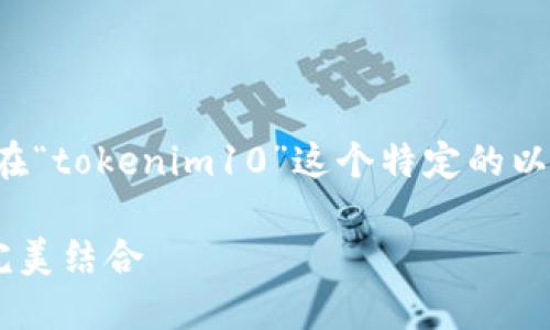 注意：这是一个相关内容的生成，实际上可能并不存在“tokenim10”这个特定的以太坊钱包。以下内容纯属虚构，仅供学习或参考目的。

探索以太坊钱包Tokenim10：安全性与用户体验的完美结合