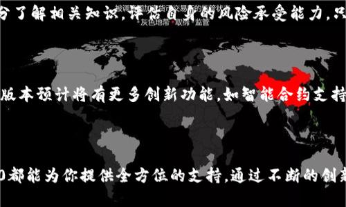   探秘Tokenim 2.0：你的数字资产投资新机遇！ / 

 guanjianci Tokenim, 数字资产, 投资机会, 加密货币 /guanjianci 

什么是Tokenim 2.0？

Tokenim 2.0是一个全新的平台，致力于为用户提供高效、安全的数字资产投资服务。随着加密货币市场的快速发展，Tokenim 2.0顺应时代潮流，推出了更为友好的用户界面和强大的交易功能。无论你是新手还是老手，都能在这里找到适合自己的投资策略。这个新版平台不仅为用户提供更为简便的操作流程，还增强了安全性，确保你的资产得到全面的保护。

为什么选择Tokenim 2.0？

在众多加密货币交易所中，Tokenim 2.0凭借其独特的优势脱颖而出。首先，平台提供了丰富的数字资产选择，从主流的比特币、以太坊，到新兴的山寨币，用户可以根据自己的需求和风险承受能力进行灵活投资。其次，Tokenim 2.0引入了高智能算法，能有效为用户提供精准的市场分析和趋势预测，帮助用户把握投资机会，提升收益。

Tokenim 2.0的安全性

安全性是数字资产交易中不能忽视的重要因素。Tokenim 2.0在安全防护方面，采用了多重安全机制，包括冷钱包存储、两步验证等，旨在最大限度降低用户资产被盗风险。平台还定期进行安全审计，确保系统的稳定性和安全性。此外，用户的个人信息也得到了严格保护，避免泄露的风险。

新手的友好设计

Tokenim 2.0特意设计了一个用户体验良好的界面，新手在使用时不需要担心操作的复杂性。只需简单的几步，用户即可完成注册和交易，令投资过程轻松愉快。新手教育模块的设置，为用户提供了丰富的学习资源，帮助他们更好地理解数字资产交易的基本概念和操作技巧。

专业的交易工具和资源

Tokenim 2.0还配备了专业的交易工具，用户可以实时查看市场行情，进行技术分析。在这里，你可以使用图表工具、指标分析等，帮助自己更好地判断市场走势。此外，平台内置的社区功能，让用户能够与其他投资者分享经验，讨论策略，甚至进行合作。这种互动不仅增强了用户的参与感，也为成功的投资提供了多方位的支持。

投资机会与风险

在Tokenim 2.0上，用户可以接触到多种投资机会。但是，任何投资都有风险，加密货币市场的波动性使得投资风险尤为突出。因此，建议用户在进行投资之前，充分了解相关知识，评估自身的风险承受能力。只有在清晰掌握市场动态后，才能做出明智的决策，保障自己的资本安全。

展望未来：Tokenim 3.0？

Tokenim 2.0的推出，无疑是数字资产市场的一次重大革新。但近年来，市场变化迅速，技术的进步同样飞快，Tokenim团队也在积极筹备Tokenim 3.0的上线。新版本预计将有更多创新功能，如智能合约支持、去中心化交易等，进一步提升用户的投资体验。无论最终计划如何，Tokenim的目标始终如一：为用户提供最优质的投资服务，把握时代的脉搏，带来更多的机遇。

结语：你的投资合作伙伴

Tokenim 2.0并不只是一个交易平台，更是你数字资产投资之路上的伙伴。无论你是在加密货币市场的起步阶段，还是已经拥有丰富经验的投资者，Tokenim 2.0都能为你提供全方位的支持。通过不断的创新和改进，Tokenim始终致力于为用户创造更多的价值，助力他们在这个充满机遇和挑战的市场中立于不败之地。选择Tokenim 2.0，选择成功的投资未来！