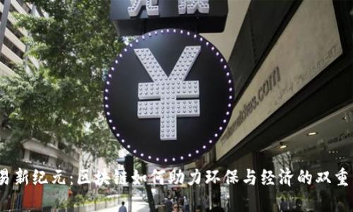 碳交易新纪元：区块链如何助力环保与经济的双重发展？