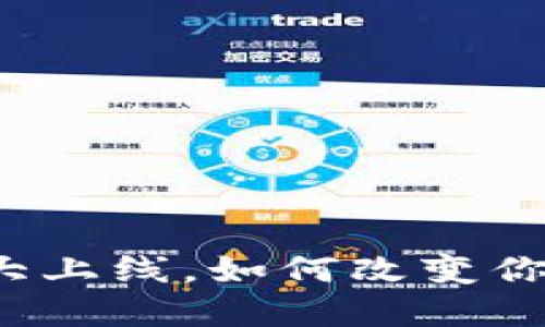 山东区块链平台盛大上线，如何改变你的生活与工作方式？