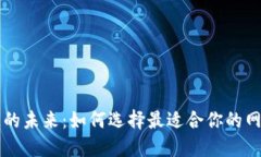 探索区块链的未来：如何选择最适合你的网上搜