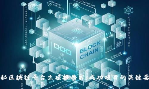 揭秘区块链平台立项报告书：成功项目的关键要素