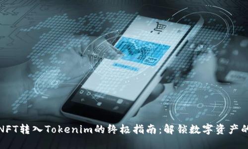 轻松将NFT转入Tokenim的终极指南：解锁数字资产的新世界
