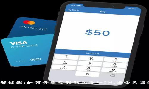 破解谜团：如何将泰奇猫钱包导入IM，安全又高效！