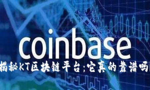 揭秘KT区块链平台：它真的靠谱吗？