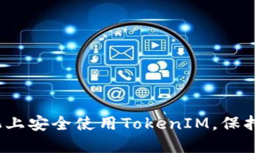 如何在多个手机上安全使用TokenIM，保持您的信息安全？