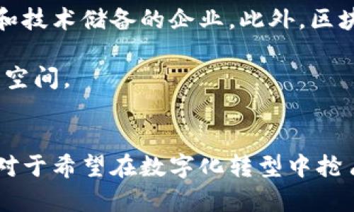  《解密区块链私链开发平台：让你的商业梦想变为现实！》 guanjianci 区块链, 私链开发, 平台选择, 商业应用

引言
在当今数字化迅猛发展的时代，区块链技术因其独特的去中心化特点而备受关注。特别是在私链的开发领域，越来越多的企业希望通过这一技术来重塑商业模式，实现效率提升和安全保障。作为一种突破性的技术，区块链的私链开发平台为企业提供了一种全新的解决方案，帮助它们应对市场的挑战，实现业务增长。

什么是区块链私链？
在深入了解私链开发平台之前，有必要先了解什么是区块链私链。与公链不同，私链是私有网络，只有授权用户可参与。这一特性决定了私链在数据隐私、传输安全以及交易快速性上的优势。因此，私链在金融、医疗、供应链等多个行业中找到了广泛的应用场景。

为什么选择私链开发平台？
随着企业对数据安全性和交易透明度要求的持续上升，私链开发平台成为了众多企业的最佳选择。首先，这类平台提供了用户所需的工具和框架，帮助企业快速构建自己的私链网络。其次，私链的访问控制能够有效保障数据的隐私性，让企业在运作中更能遵循合规性要求。此外，私链环境下的智能合约可以实现自动化操作，使得交易变得更加高效。

私链开发平台的核心功能
1. **可定制化**：私链开发平台通常提供多种可定制功能，企业可以根据具体需求调整链的结构与功能。这种灵活性能够更好地契合特定行业的应用场景。

2. **高效的性能**：与公链相比，私链的交易确认速度更快，能够支持高并发的交易需求，特别是在大数据传输和处理方面表现优越。

3. **安全性保障**：私链平台一般引入多重安全机制，如加密算法和权限管理，有效抵御数据泄露和其他网络风险。

如何选择合适的私链开发平台？
选择一个合适的私链开发平台是企业成功应用区块链技术的关键步骤。以下是一些在选择时需要考虑的要素：

1. **技术支持与社区**：平台的技术支持以及开发者社区的活跃程度，可以帮助企业在遇到问题时快速找到解决方案，获取更新和建议。

2. **用户体验**：界面的设计和操作流程是否简洁流畅，极大影响用户的使用体验，优质的平台通常会有良好的用户界面设计。

3. **成本与回报**：在评估平台时，不仅要关注初期投入的费用，还需考虑后续的维护成本以及投资回报率。

私链开发平台的应用案例
以下是几个成功应用私链开发平台的案例，展示了区块链技术的普遍适用性和强大潜力：

1. **金融行业**：某银行利用私链平台实现内部转账，降低了跨部门间的交易成本，同时提升了交易的透明度与安全性。

2. **供应链管理**：一家公司通过私链追踪产品的物流信息，并且记录每一个环节的数据。这种方式不仅提高了库存管理的透明度，还防止了假冒伪劣产品的流通。

3. **医疗健康**：某医疗机构使用私链平台存储患者病历，确保了数据的隐私性和安全性，并且实现了不同医护人员间的信息共享。

私链开发的挑战与未来
尽管区块链私链开发平台展现出巨大的潜力，但在实际应用中依然面临一些挑战。首先，技术的复杂性可能使得一些企业在实施过程中遇到困难，尤其是缺乏相关经验和技术储备的企业。此外，区块链技术的快速发展意味着企业需要不断适应新的技术升级和市场变化。这就要求企业具备灵活应变的能力。

展望未来，随着区块链技术的不断成熟与，私链将会在越来越多的行业中发挥关键作用。新的发展趋势如多链架构、跨链技术的融合，将为未来的私链开发带来更广阔的空间。

总结
区块链私链开发平台不仅为企业提供了强大的技术支持，也有效满足了对安全性与效率的需求。通过各种成功案例的展示，私链技术正在不断推动着行业创新与变革。对于希望在数字化转型中抢占先机的企业而言，选择合适的私链开发平台，将是实现商业梦想的重要一步。无论是在金融、医疗还是供应链管理领域，私链的应用将为传统商业带来新的机遇与挑战。