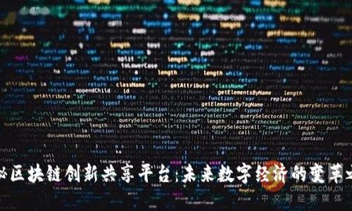 揭秘区块链创新共享平台：未来数字经济的变革之路