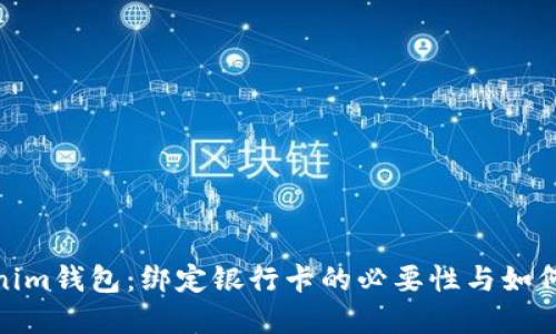 Tokenim钱包：绑定银行卡的必要性与如何实现
