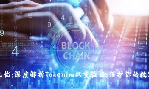 安全无忧：深度解析Tokenim双重验证，保护你的数字资产