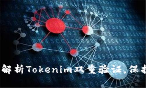 安全无忧：深度解析Tokenim双重验证，保护你的数字资产