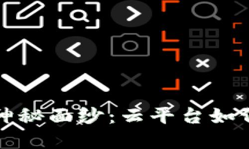 揭开区块链的神秘面纱：云平台如何革新数字世界