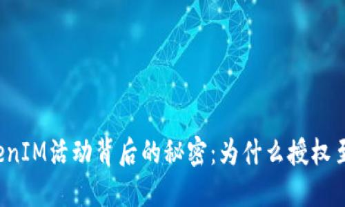 揭开TokenIM活动背后的秘密：为什么授权至关重要？
