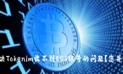 如何解决Tokenim收不到EOS账号的问题？您并不孤单