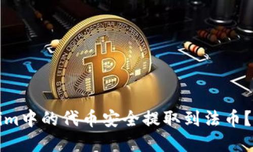 如何将Tokenim中的代币安全提取到法币？揭秘完整流程