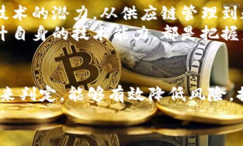   深入探索：你需要知道的真实有效的区块链平台 / 
 guanjianci 区块链, 区块链平台, 每个用户, 真实有效 /guanjianci 

区块链技术的崛起
近些年来，区块链技术迅速崛起，吸引了全球的关注。这项技术不仅仅是支持加密货币的基础，更是一个全面变革信息传递和存储的工具。许多人开始关注区块链平台，但在信息繁杂的环境中，找到真实有效的平台并非易事。

什么是区块链平台？
理解区块链平台之前，先了解“区块链”本身。简而言之，区块链是一种去中心化的分布式账本技术，允许数据在多个节点之间共享且不可篡改。这就意味着，任何在区块链上记录的信息，都是透明且安全的。
区块链平台则是我们可以使用的工具或服务，它们提供了构建和部署应用的基础。例如，以太坊、比特币和波卡等都是知名的区块链平台，每个都有其独特的功能和应用场景。

选择真实有效的平台的重要性
现如今，市场上充斥着各种“区块链平台”，迅速选择一个真实有效的平台对用户和开发者而言都是至关重要的。虚假的平台不仅会浪费时间和金钱，更可能会导致数据泄露和资金损失。
在应用区块链技术时，选择一个坚实的平台能够确保你的数据安全，且在遇到问题时，有强大的支持团队提供帮助。而这一切，都是基于技术的可靠性和透明性。

如何识别一个好的区块链平台？
在识别一个区块链平台的有效性时，有几个关键因素需要考虑：
ul
listrong技术白皮书：/strong大多数优秀的区块链项目会发布技术白皮书，详细描述其设计理念、技术架构及未来的愿景。这不仅是对项目的透明化，也为投资者提供了有价值的信息。/li
listrong社区支持：/strong一个活跃的社区，通常意味着该项目受到广泛的重视。良好的社区支持可以转化为实际应用，提升平台的 公信力和服务质量。/li
listrong团队背景：/strong查看开发团队的资历和背景。他们在区块链领域的经验、以往的项目和技术能力，都是判断平台可靠性的一个重要指标。/li
listrong安全性：/strong区块链平台的安全性至关重要。许多平台因黑客攻击而损失惨重，因而在选择时要考虑其安全技术和过往的安全记录。/li
/ul

值得关注的真实有效的区块链平台
在众多区块链平台中，以下几个值得关注：

h41. 以太坊（Ethereum）/h4
以太坊是一个开源的区块链平台，反对者可以在其基础上进行智能合约和去中心化应用（DApps）的开发。它的智能合约能力使得用户能够创建自定义的应用程序，广泛应用于金融、游戏和社交等领域。

h42. 比特币（Bitcoin）/h4
比特币，无疑是区块链技术的先锋，其安全性和去中心化特性使其成为最可靠的加密货币之一。虽然它的主要功能是数字货币，但它在市场上的影响力和认可度，不可忽视。

h43. 波卡（Polkadot）/h4
波卡的独特之处在于其跨链功能，能有效连接多个区块链网络。用户可以在不同的链之间进行数据和资产的转移，这为区块链的互操作性提供了一个全新的视角，是一个颇具潜力的平台。

h44. 陰寒（Avalanche）/h4
阴寒是一个新兴的区块链平台，以其超快的交易确认速度和高效的共识机制著称。它支持去中心化金融（DeFi）和各种趋势应用，是开发者的一个理想选择。

区块链技术的未来发展
尽管区块链平台在不断演变，市场上仍需加强监管，以保证用户的权益和资金安全。同时，更多的企业开始探索区块链技术的潜力，从供应链管理到数字身份验证，区块链的应用场景正在不断扩大。
面对未来，个人和企业应该保持学习和了解的态度，跟随区块链发展的步伐。参与社区讨论、关注技术动态以及不断提升自身的技术能力，都是把握未来的关键。

总结
在选择区块链平台时，用户需要仔细甄别，确保选择一个真实有效的平台。通过社区支持、团队背景、安全性等这些因素来判定，能够有效降低风险，提升使用效率。在这个高速发展的技术市场中，保持开放的心态和持续学习的习惯，将会让你在区块链领域中游刃有余。
无论你是开发者还是普通用户，了解区块链平台的核心价值，将有助于你在未来的信息经济中找到自己的位置。