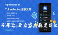 探索区块链亲子平台：开启家庭教育新纪元的神