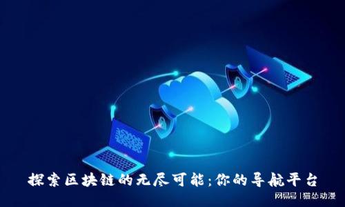 探索区块链的无尽可能：你的导航平台
