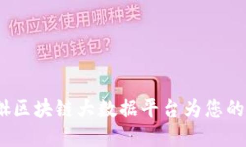 探索未来财智：貔貅区块链大数据平台为您的投资带来无限可能