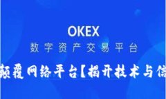 : 区块链如何颠覆网络平台？揭开技术与信任的双