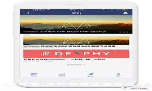 探索区块链的无限可能：深入理解区块链应用与设计平台课程