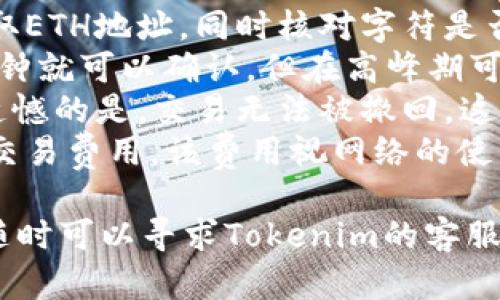 在Tokenim中将ETH转出可以按照以下步骤进行。以下是详细的说明，希望为您提供帮助。

步骤一：登录Tokenim账户
首先，您需要访问Tokenim的官方网站，然后使用您的账号和密码登录。如果您没有账户，需要先注册一个。确保在注册时提供有效的信息，以便日后进行身份验证。

步骤二：检查您的ETH余额
成功登录后，您将看到您的账户主页面。在这里，查找您的ETH余额，以确保您有足够的以太坊可以转出。如果您还没有ETH，需要先从其他地方购买或充值。

步骤三：选择转账功能
在账户首页，寻找“提取”或者“转账”选项。通常这些选项在钱包或资产管理的部分。在该页面上，您可以看到不同类型的数字货币选项，这里请选择ETH。

步骤四：填写转账信息
在转账页面，您需要填写几个重要的栏目，包括：
ul
    listrong转出地址：/strong这是您希望将ETH发送至的地址，请确保这个地址是正确的，因为一旦发送便无法撤回。/li
    listrong转账金额：/strong输入您希望转出的ETH数量。请合理确认您输入的数额。/li
    listrong备注（可选）：/strong如果您想记录交易的目的，可以在这里写下相关信息。/li
/ul

步骤五：确认转账信息
在您填写完转账信息后，仔细检查所有细节，以免错误发生。确认转账地址和金额尤其重要。此外，审查相关的费用信息，因为每次转账都会有一定的网络费用。如果您确认无误，便可以进行下一步。

步骤六：进行身份验证（如果需要）
为了确保交易的安全性，Tokenim可能会要求您进行身份验证。您可能会收到一封邮件或短信，其中包含一个验证码。输入验证码以确认您的身份。如果您已经在平台上开启了双重验证，确保您按照提示完成相应步骤。

步骤七：提交转账请求
当您完成所有步骤后，点击“提交”或“确认”按钮以发起转账请求。此时，系统将处理您的请求，并生成交易记录，您可以在您的账户中查看交易状况和历史记录。

步骤八：等待交易确认
提交请求后，您需要耐心等待，以太坊网络会对您的交易进行确认。这通常需要几分钟的时间，但视网络负载可能会有所不同。在此期间，您可以查看交易的状态，有时可以在区块链浏览器上查找该交易的详细信息。

步骤九：查看交易结果
一旦交易成功，您将收到确认通知。此时可以查看您指定的收款地址，确认ETH已成功转入那里。如果一切正常，您的转账过程就完成了。

小结
在Tokenim上转出ETH的步骤相对简单。但是，如果您是新手用户，始终建议您在进行大金额交易前，先进行小额试探。有许多因素需要考虑，比如网络拥堵程度、转账费用等。同时，请确保安全性，不要泄露您的账户信息或私钥。

常见问题解答
strong1. 如何确保我的ETH地址正确？/strongbr在进行转账前，可以通过复制和粘贴的方式获取ETH地址，同时核对字符是否存在错误。
strong2. 交易需要多久确认？/strongbr这一般取决于以太坊网络的繁忙程度，通常情况下几分钟就可以确认，但在高峰期可能会延长。
strong3. 如果我填写了错误的地址怎么办？/strongbr如果转账已经发出，并且地址是错误的，遗憾的是，交易无法被撤回。这也再次强调了检查地址的重要性。
strong4. 我在转账时需要支付费用吗？/strongbr是的，进行ETH转账通常需要支付一定的网络交易费用，该费用视网络的使用情况而定。

以上就是在Tokenim中将ETH转出的具体步骤，希望这些信息能帮助到您。如果您还有其他疑问，随时可以寻求Tokenim的客服或社区的帮助。
