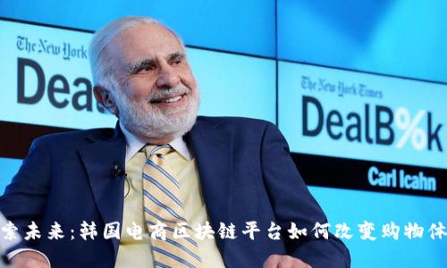 探索未来：韩国电商区块链平台如何改变购物体验