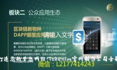 打造您的梦想网站：Tokenim官网制作公司全解