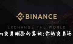 揭开Tokenim交易删除的真相：你的交易还能被抹去