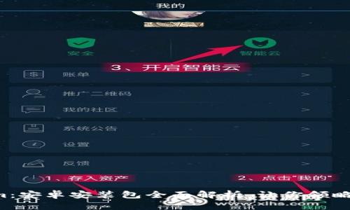 轻松玩转Tokenim：安卓安装包全面解析，让你领略加密世界的魅力！