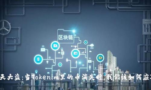 惊天大盗：当Tokenim里的币消失时，我们该如何应对？