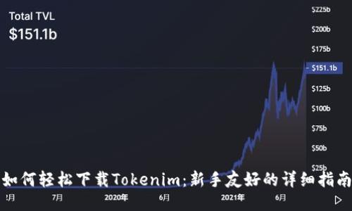 如何轻松下载Tokenim：新手友好的详细指南