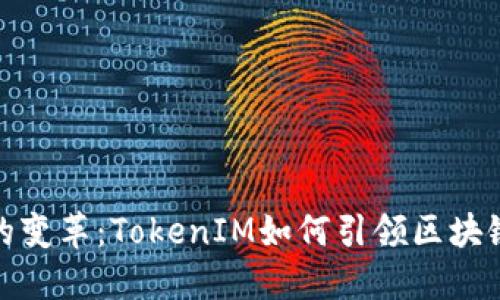 挖矿时代的变革：TokenIM如何引领区块链创新之路