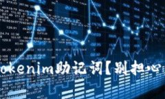 如何找回丢失的Tokenim助记词？别担心，这里有解