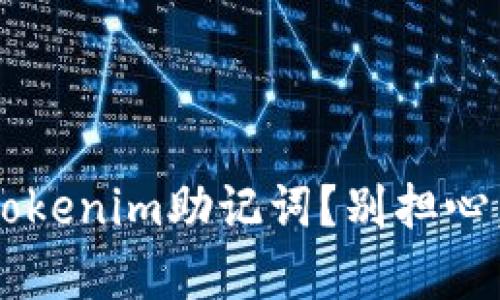 如何找回丢失的Tokenim助记词？别担心，这里有解决方案！