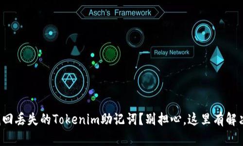 如何找回丢失的Tokenim助记词？别担心，这里有解决方案！