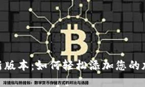 Tokenim最新版本：如何轻松添加您的加密货币资产