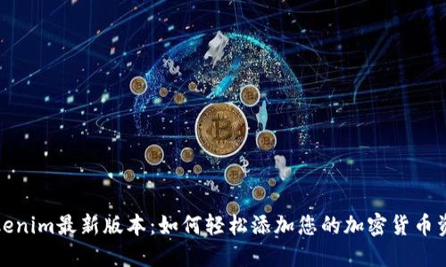 Tokenim最新版本：如何轻松添加您的加密货币资产