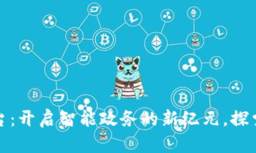 安徽首个政务区块链平台：开启智能政务的新纪元，探索数据安全与透明的未来