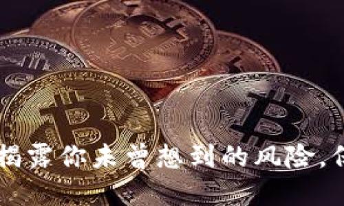 Tokenim安全隐患：揭露你未曾想到的风险，保护资产从现在开始