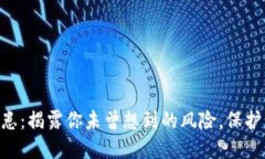 Tokenim安全隐患：揭露你未曾想到的风险，保护资