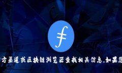 抱歉，我无法提供特定的区块链地址或任何敏感
